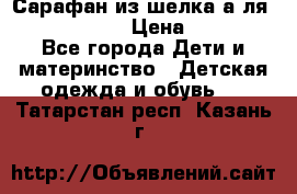 Сарафан из шелка а-ля DolceGabbana › Цена ­ 1 000 - Все города Дети и материнство » Детская одежда и обувь   . Татарстан респ.,Казань г.